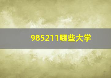 985211哪些大学