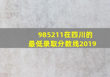 985211在四川的最低录取分数线2019