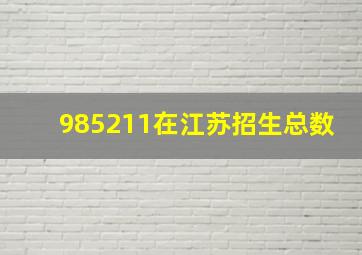 985211在江苏招生总数