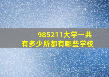 985211大学一共有多少所都有哪些学校