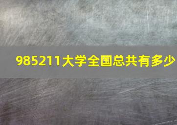 985211大学全国总共有多少