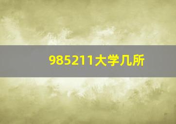 985211大学几所