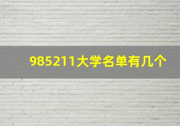 985211大学名单有几个