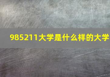 985211大学是什么样的大学