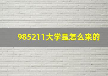 985211大学是怎么来的