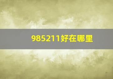 985211好在哪里