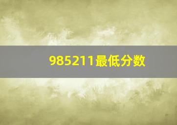 985211最低分数