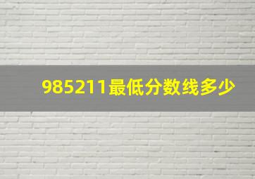 985211最低分数线多少