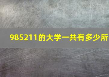 985211的大学一共有多少所