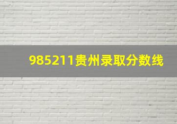 985211贵州录取分数线