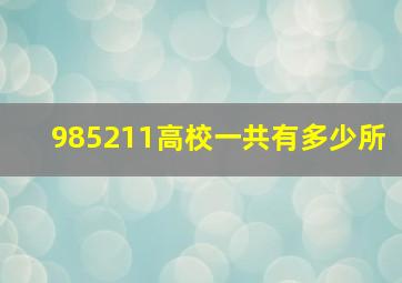 985211高校一共有多少所