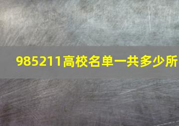 985211高校名单一共多少所