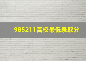 985211高校最低录取分