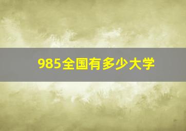 985全国有多少大学