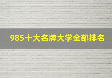 985十大名牌大学全部排名