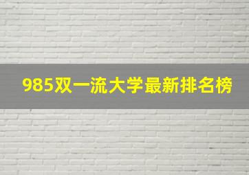 985双一流大学最新排名榜