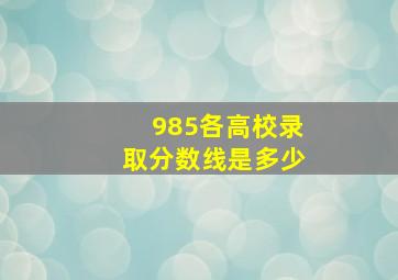 985各高校录取分数线是多少