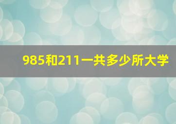 985和211一共多少所大学