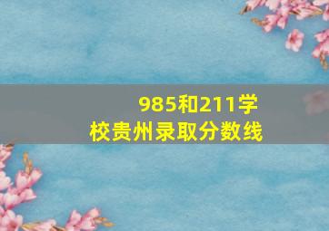 985和211学校贵州录取分数线