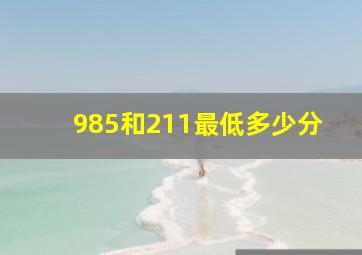 985和211最低多少分