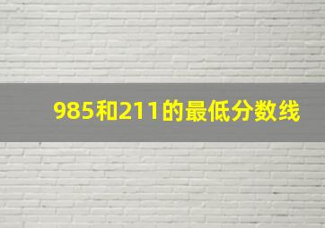 985和211的最低分数线