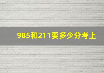 985和211要多少分考上