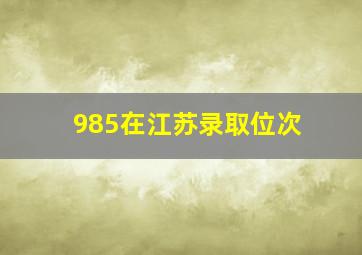 985在江苏录取位次