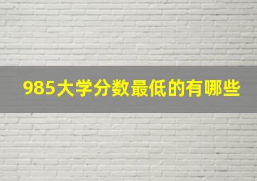 985大学分数最低的有哪些