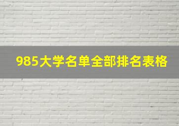 985大学名单全部排名表格