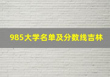 985大学名单及分数线吉林