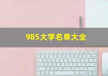 985大学名单大全