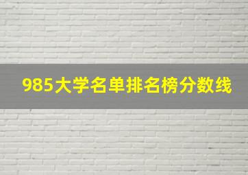 985大学名单排名榜分数线