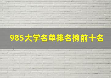 985大学名单排名榜前十名