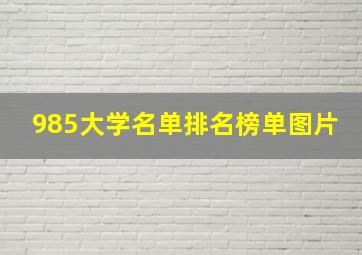 985大学名单排名榜单图片