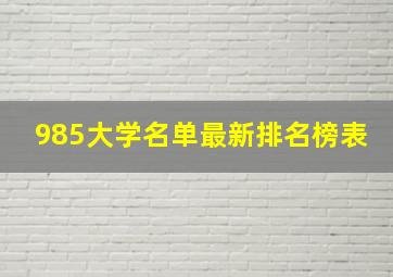 985大学名单最新排名榜表