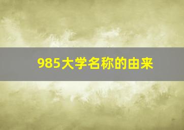 985大学名称的由来