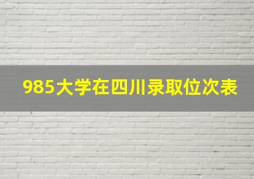 985大学在四川录取位次表