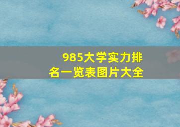 985大学实力排名一览表图片大全