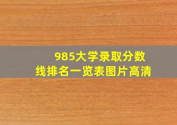 985大学录取分数线排名一览表图片高清