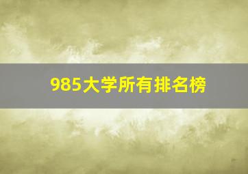 985大学所有排名榜