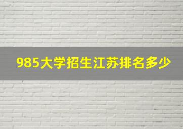 985大学招生江苏排名多少