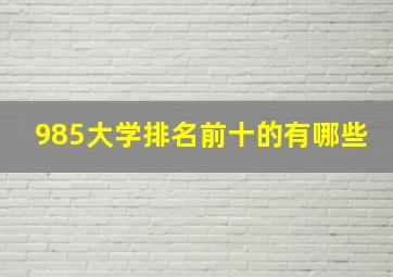 985大学排名前十的有哪些