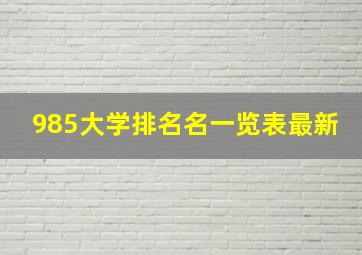 985大学排名名一览表最新