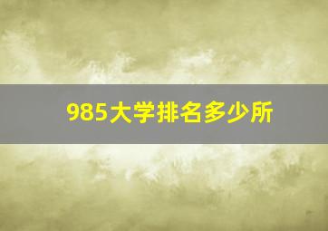 985大学排名多少所