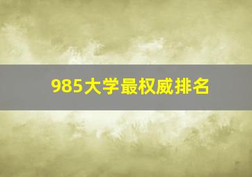 985大学最权威排名