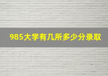 985大学有几所多少分录取