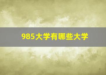 985大学有哪些大学