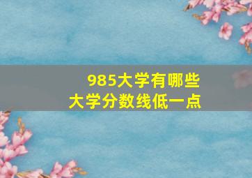 985大学有哪些大学分数线低一点