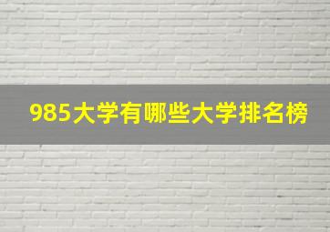 985大学有哪些大学排名榜