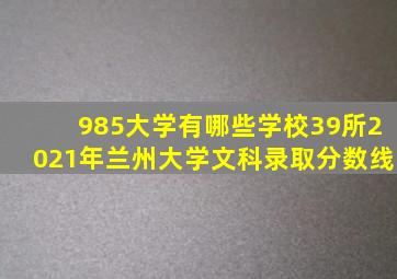 985大学有哪些学校39所2021年兰州大学文科录取分数线